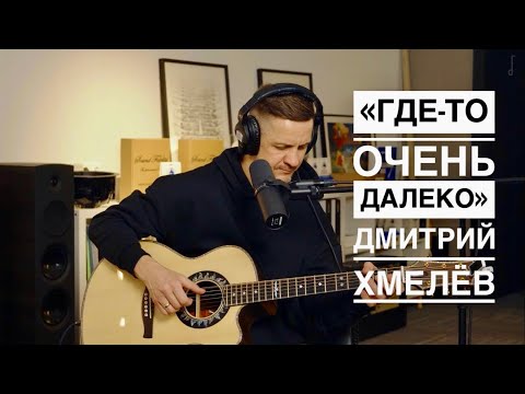 Видео: «Где-то очень далеко» Дмитрий Хмелёв