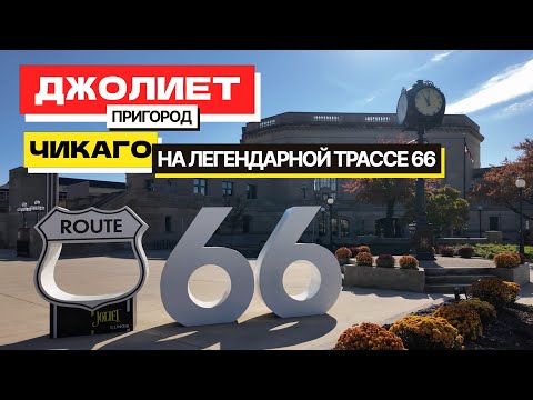 Видео: Трасса 66 проходила через центр. Джолиет, крупнейший пригород Чикаго и вы о нем не знаете.