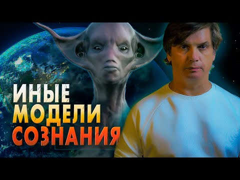 Видео: Не человеческие модели сознания | Начало - на примере семьи и детей