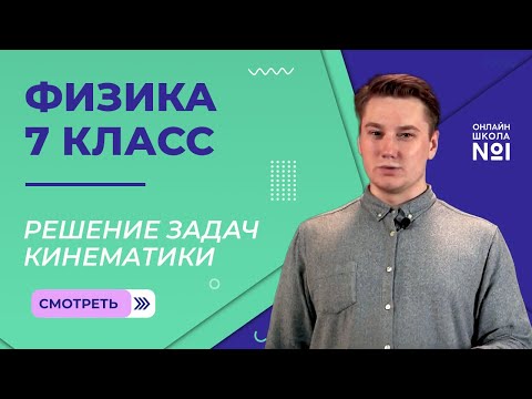 Видео: Решение задач кинематики. Задача «встреча». Видеоурок 4. Физика 7 класс