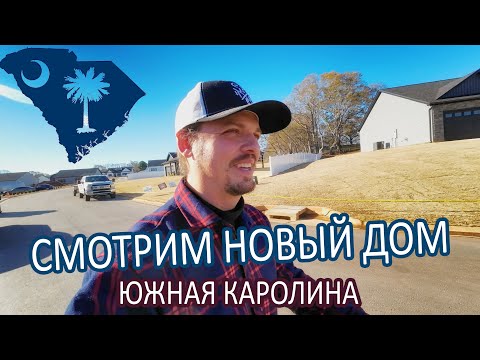 Видео: Смотрим новый дом в Южной Каролине