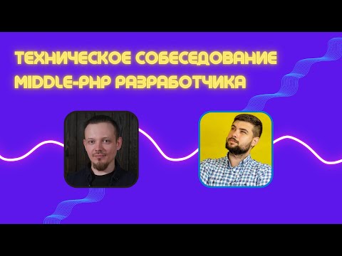 Видео: Техническое собеседование middle-PHP разработчика