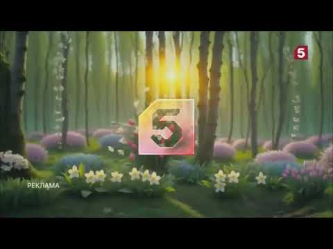 Видео: Заставка Рекламные (Пятый канал, 01.03.2024 н.в)