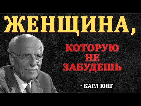 Видео: “13 Качеств Незабываемой Женщины — Карл Юнг”