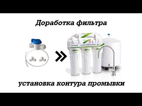 Видео: 💦 Доработка фильтра - установка контура промывки в систему