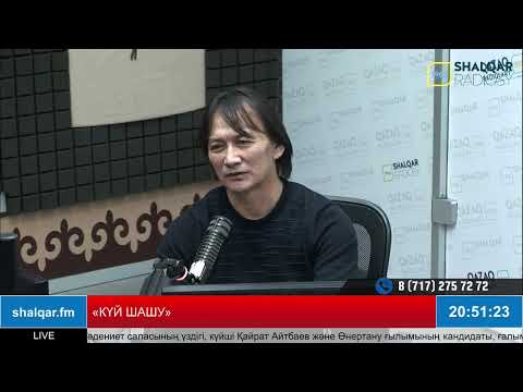 Видео: «КҮЙ ШАШУ»