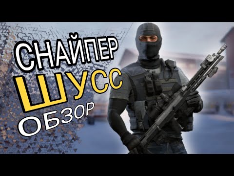Видео: НЕ имба. Обзор/гайд снайпер Шусс