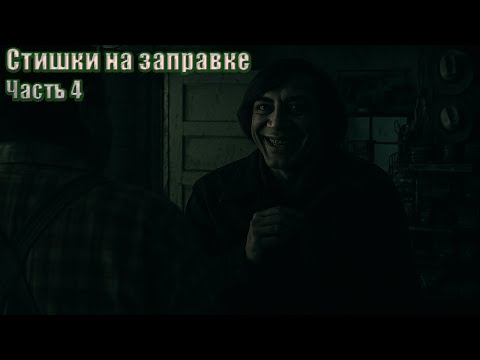 Видео: Антон Чигур и жуткие стишки на заправке. Эпизод 4. НейроTV.