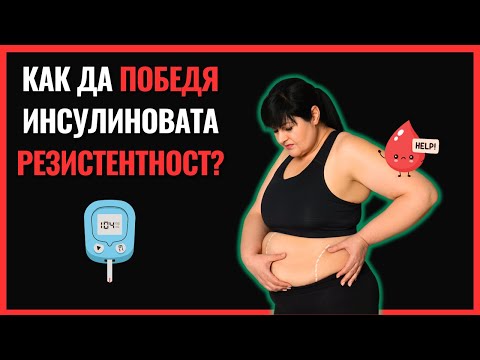 Видео: Ако Имам ИНСУЛИНОВА РЕЗИСТЕНТНОСТ, Ето Какво Ще Направя!