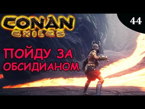 Видео: Conan Exiles ЗА ОБСИДИАНОВЫМИ СЛИТКАМИ
