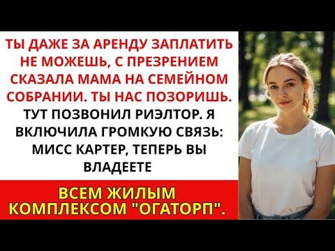 Видео: На семейном собрании сказали, что я слишком бедный — а потом позвонил риэлтор