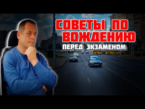 Видео: СОВЕТЫ ПЕРЕД ЭКЗАМЕНОМ в ГАИ / Как сдать экзамен в ГАИ
