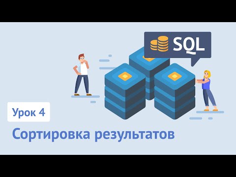 Видео: Курс SQL / Урок 4. Сортировка результатов с помощью ORDER BY