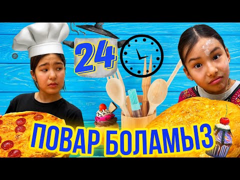 Видео: 24САҒАТ ПОВАР БОЛАМЫЗ😮‍💨🍩🍮🍳🧅#челлендж