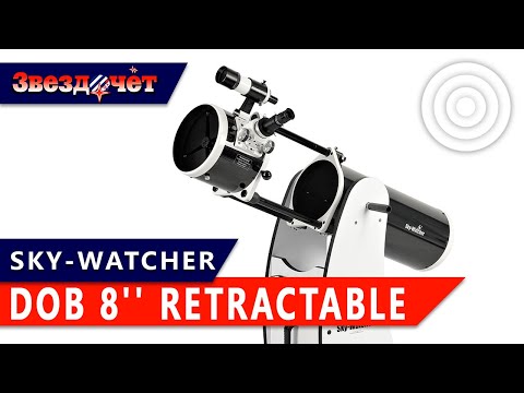 Видео: Телескоп Sky-Watcher Dob 8'' Retractable ★ Обзор