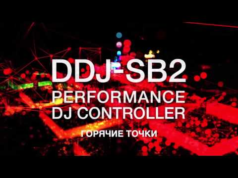 Видео: Видео обзор и настройка dj-контроллера Pioneer Dj DDJ-SB2 (Русскоязычная версия)