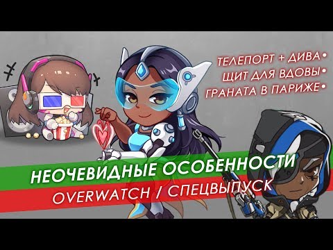Видео: Неочевидные особенности Overwatch | Спецвыпуск
