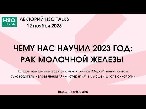 Видео: Чему нас научил 2023 год: рак молочной железы (Владислав Евсеев)