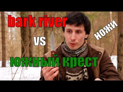 Видео: Ножи BARK RIVER "AURORA" или ЮЖНЫЙ КРЕСТ "БУШКРАФТ" I Что выбрать?