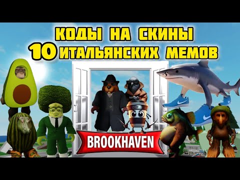 Видео: КОДЫ на СКИНЫ 10 ИТАЛЬЯНСКИХ МЕМОВ #brookhaven #итальянскиемемы