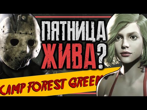 Видео: FRIDAY THE 13TH: THE GAME ЖИВЕЕ ВСЕХ ЖИВЫХ В 2025 ГОДУ / ОБЗОР ЛУЧШЕЙ МОДИФИКАЦИИ CAMP FOREST GREEN