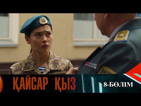 Видео: Қайсар қыз. Телехикая. 8-бөлім
