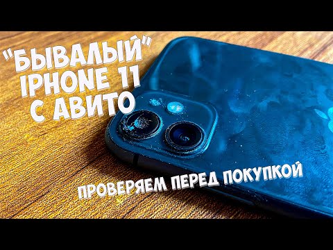 Видео: ПОКУПКА IPHONE 11 С АВИТО! КАК ПРОВЕРИТЬ Б/У АЙФОН?!