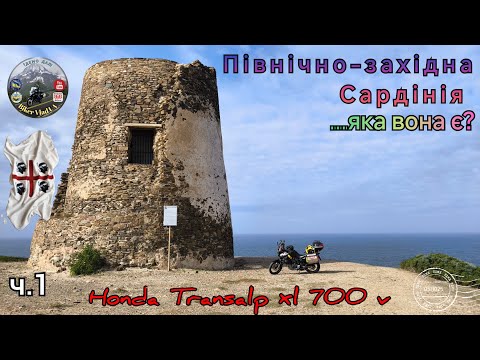 Видео: #1.Мототріп північно-західна Сардинія: Кальярі - Вежа Корсарів на Honda Transalp xl 700 v