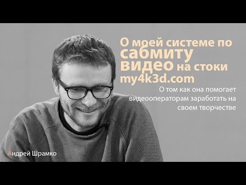 Видео: О системе сабмита видео на стоки my4k3d.com Инструменты для продажи видео.