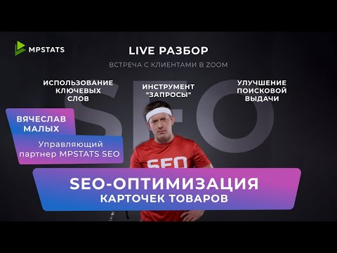 Видео: #4 LIVE-разбор MPSTATS. SEO-оптимизированная карточка товара на маркетплейсах