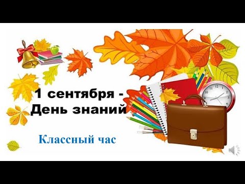 Видео: Классный час  1 сентября- День Знаний 2020 -21 уч.г