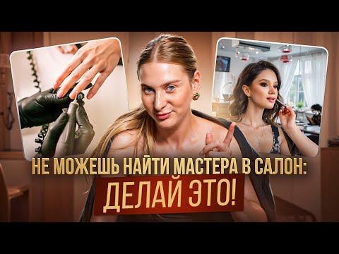 Видео: Где НАЙТИ МАСТЕРОВ в Салон Красоты? Делай ЭТО, чтобы быстро закрыть вакансию