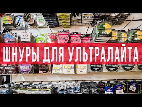 Видео: Шнур для ультралайта! Полиэстер? Леска? Чем пользуюсь я, и что советую.