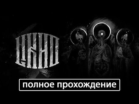 Видео: Лихо одноглазое (One-Eyed Likho) [полное прохождение]
