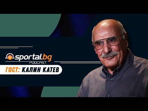 Видео: Sportal.bg - Подкаст, гост: Калин Катев
