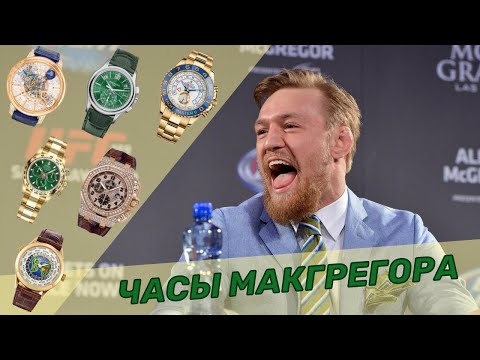 Видео: Часы Конора Макгрегора