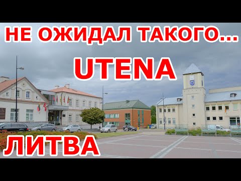 Видео: Utena 🇱🇹 Не ожидал такого...