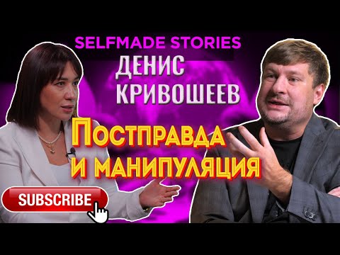 Видео: Постправда и манипуляция в соцсетях