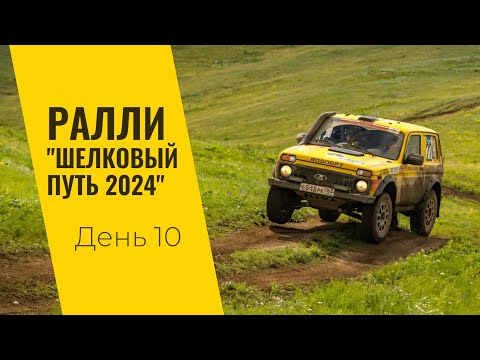 Видео: LADA Sport ROSNEFT на ралли "Шелковый путь": день десятый