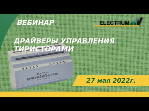 Видео: Драйверы управления тиристорами