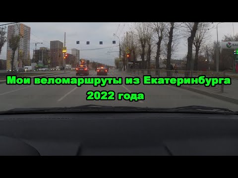 Видео: Мои веломаршруты из Екатеринбурга 2022 года