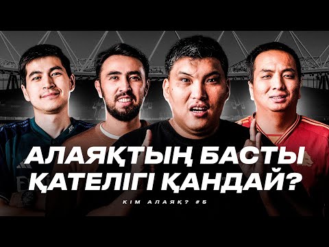 Видео: ӨТЕ ҚИЫН СҰРАҚТАР. Кім Алаяқ? #5. Есет ойнайды, Әлімжан Асқар сұрақ қояды. Бекс, Бөкей, Дида, Әлібек