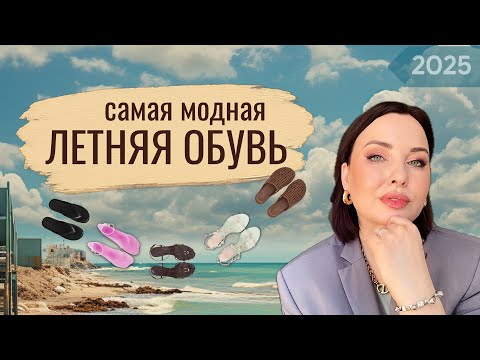 Видео: Модная обувь: тренды лета 2025