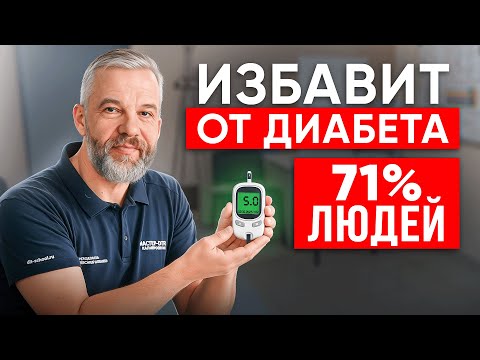 Видео: СПАСЕНИЕ при диабете 2 типа! Этот Способ Помог Людям От Неизлечимой болезни