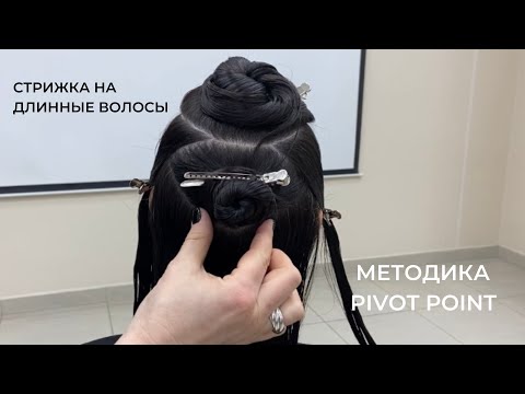 Видео: Стрижка на длинные волосы с помощью прямых ножниц и филировочной бритвы