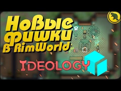 Видео: Rimworld Ideology - Новые фишки и тактики выживания!