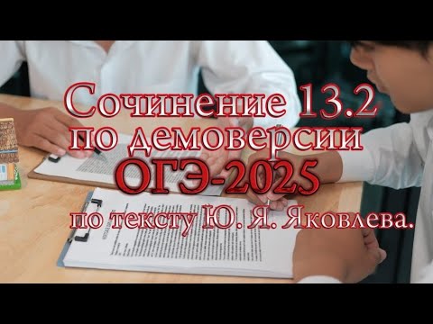 Видео: СОЧИНЕНИЕ 13.2 ОГЭ-2025🔥