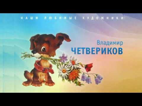 Видео: Открытки художника Владимира Четверикова.