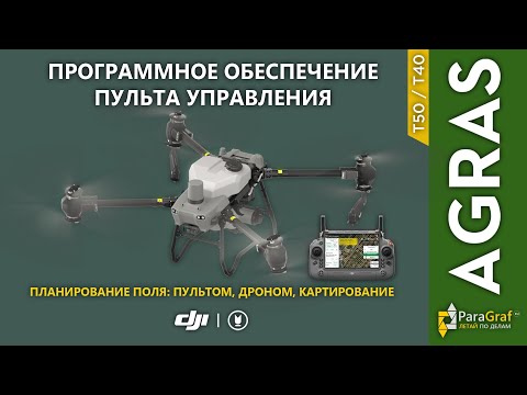 Видео: DJI Agras T50. Приложение Agras для планирования полетных заданий
