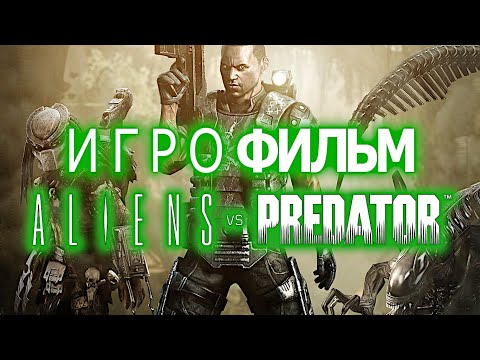 Видео: Игрофильм. Aliens vs Predator. (За Десантника).